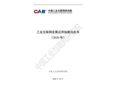 Import Industrial Internet development and Application Index White Paper (2020) from chinese wholesale supplier and manufacturer