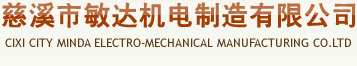 CIXI CITY MINDA ELECTRO-MECHANICAL MANUFACTURING CO. LTD.