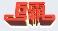 Changge Juba Machinery Co. Ltd.