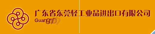 GUANGDONG DONGGUAN LIGHT INDUSTRIAL PRODUCTS IMPORT & EXPORT CO. LTD.