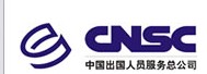 CHINA NATIONAL SERVICE CORPORATION FOR CHINESE PERSONNEL WORKING ABROAD