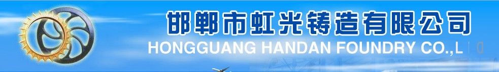 HONGGUANG HANDAN CAST FOUNDRY CO. LTD.