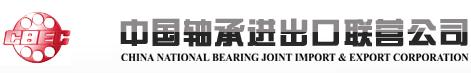 China National Bearing Joint I/E Corp.