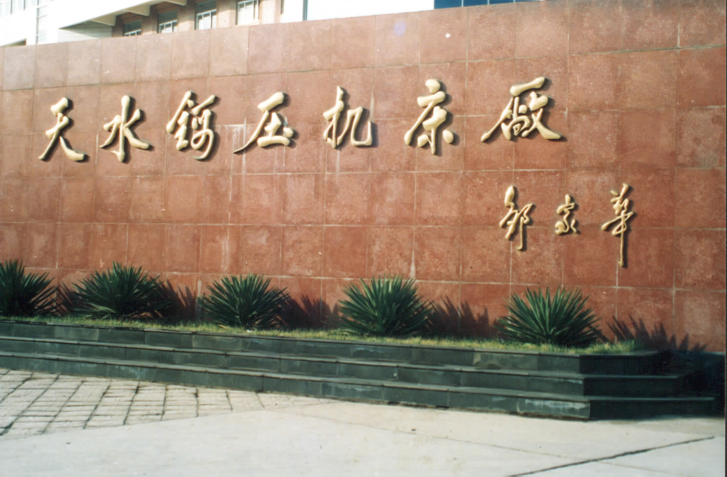 Tianshui Metalforming Machine Tool (Group) Co. Ltd.