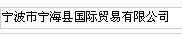 NINGBO NINGHAI INTERNATIONAL CO. LTD.