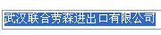 WUHAN UNITED LAWSON IMPORT AND EXPORT CO. LTD.