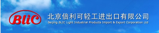 BEIJING BLIC LIGHT INDUSTRIAL PRODUCTS IMPORT AND EXPORT CORPORATION LTD.