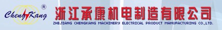 ZHEJIANG CHENGKANG MACHTNERY & ELECTRICAL PRODUCT MANUFACFURING CO. LTD.