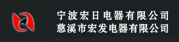 Ningbo Hongri Electric Appliance Co. LTD.