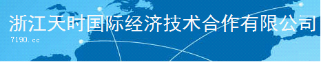 ZHEJIANG TEAMS INTERNATIONAL & ECONOMIC TECHNIAL COOPERATION CO. LTD.