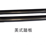 Import RUNNING BOARD from chinese wholesale supplier and manufacturer